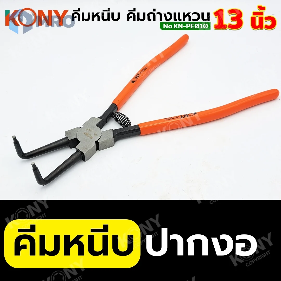KONY SPX-000053 คีมหุบแหวนปากงอ KONY ขนาด 13 นิ้ว